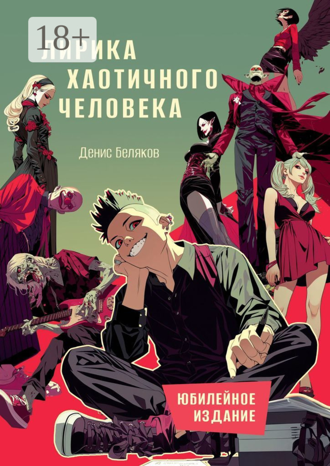 Обложка книги «Лирика хаотичного человека. Юбилейное издание»