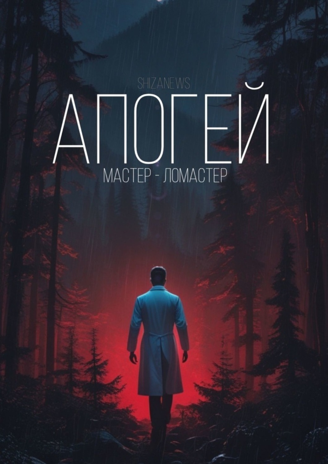 Обложка книги «Апогей. Мастер-ломастер»