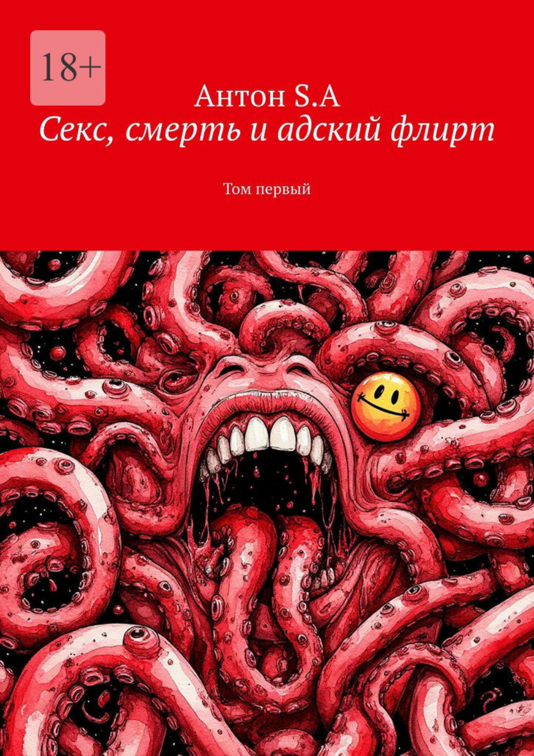 Обложка книги «Секс, смерть и адский флирт. Том первый»