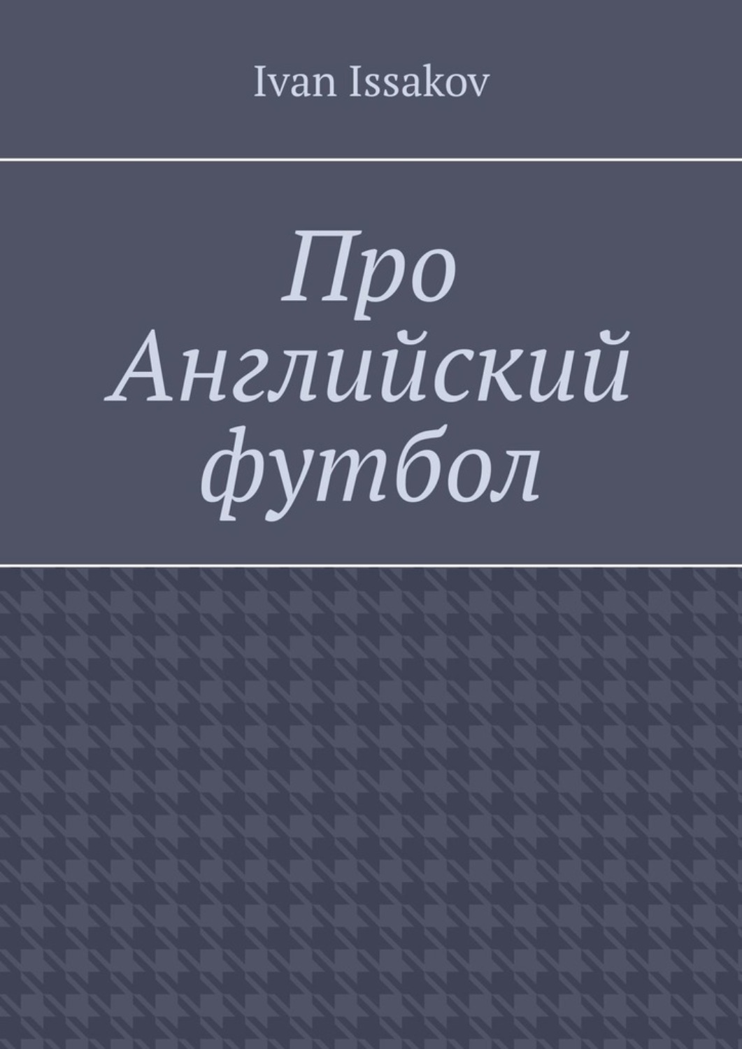 Обложка книги «Про Английский футбол»