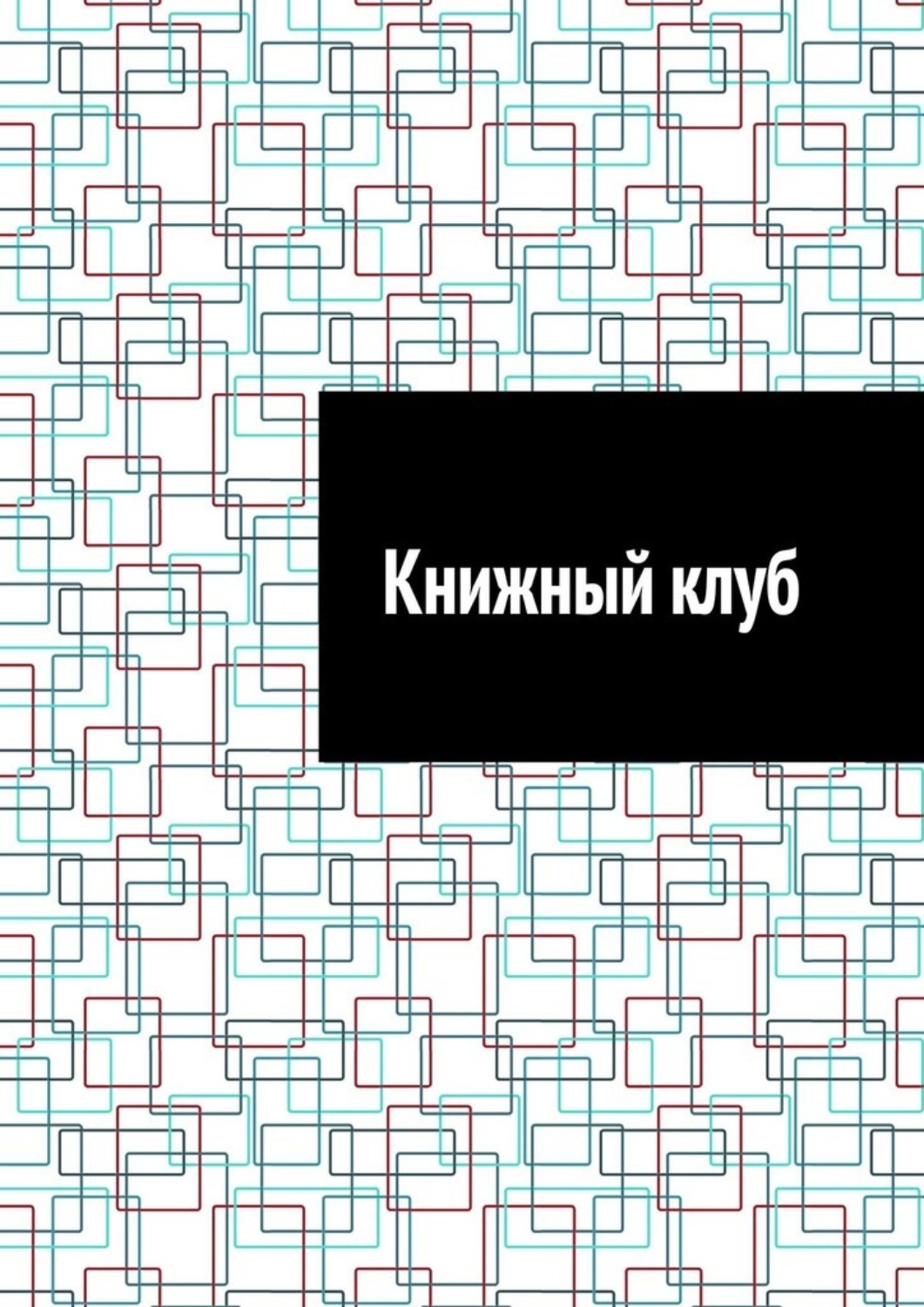 Обложка книги «Книжный клуб»