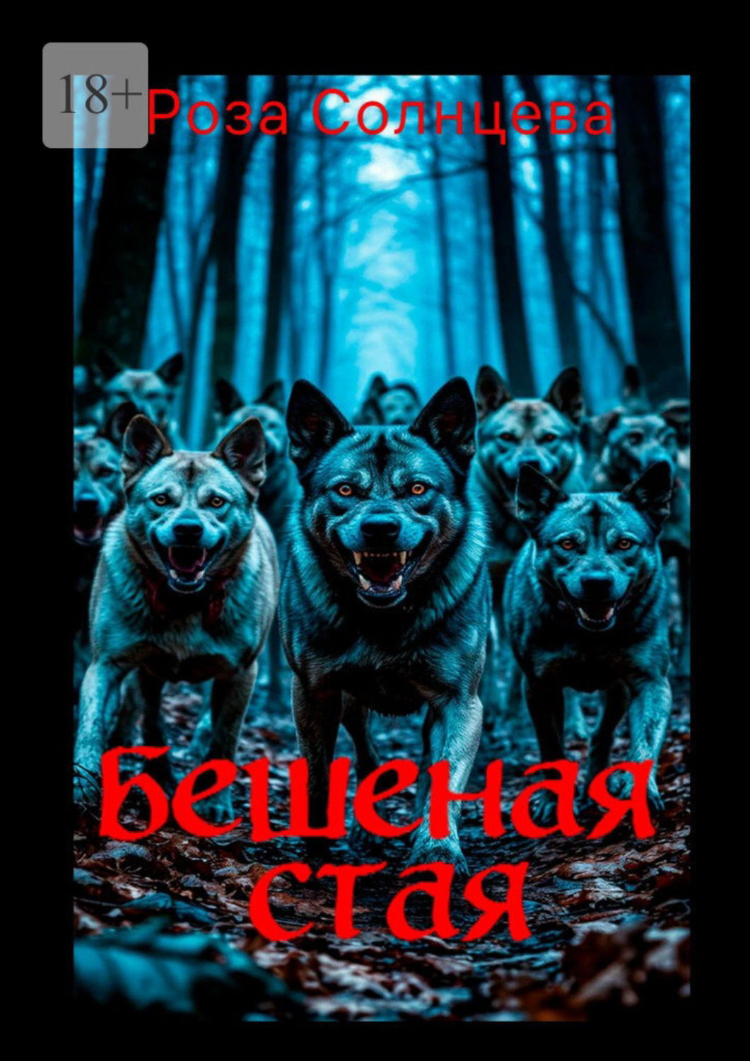 Обложка книги «Бешеная стая»