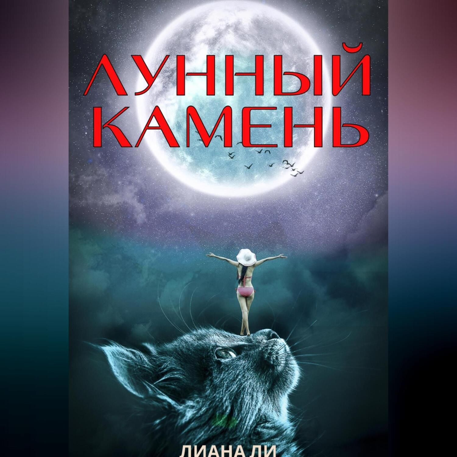 Обложка книги «Лунный камень»