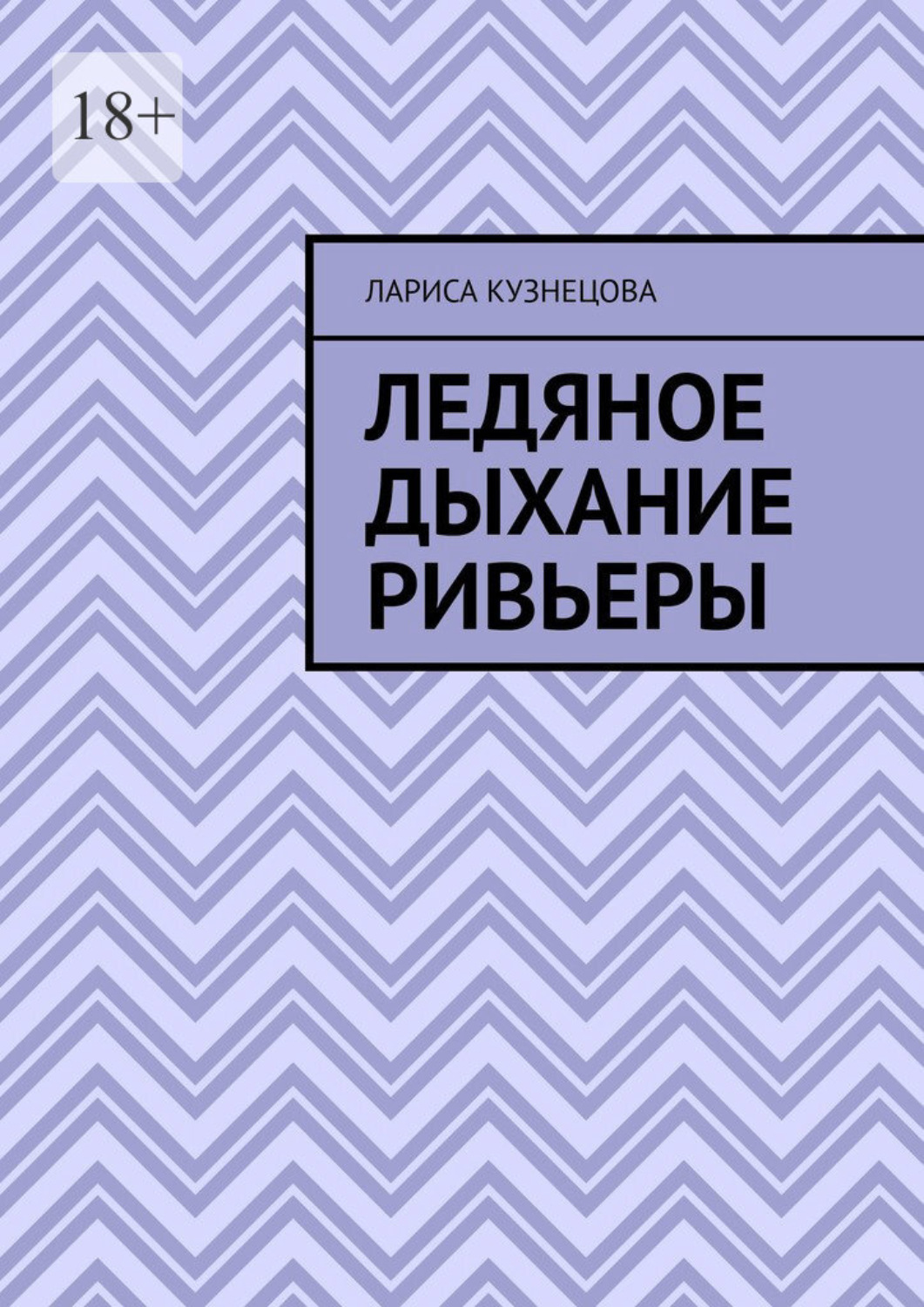 Обложка книги «Ледяное дыхание Ривьеры»