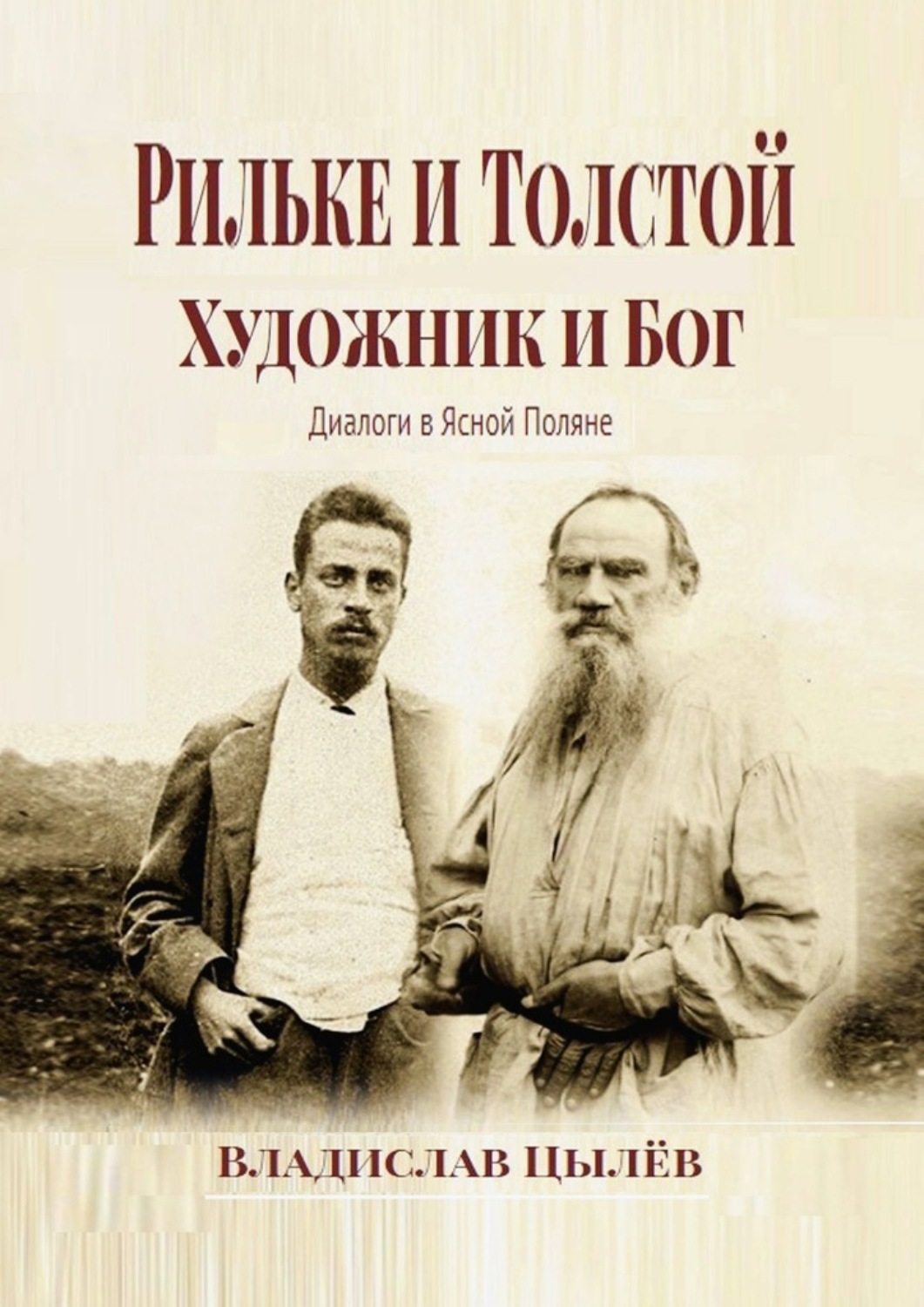 Обложка книги «Рильке и Толстой: художник и бог. Диалоги в Ясной Поляне»