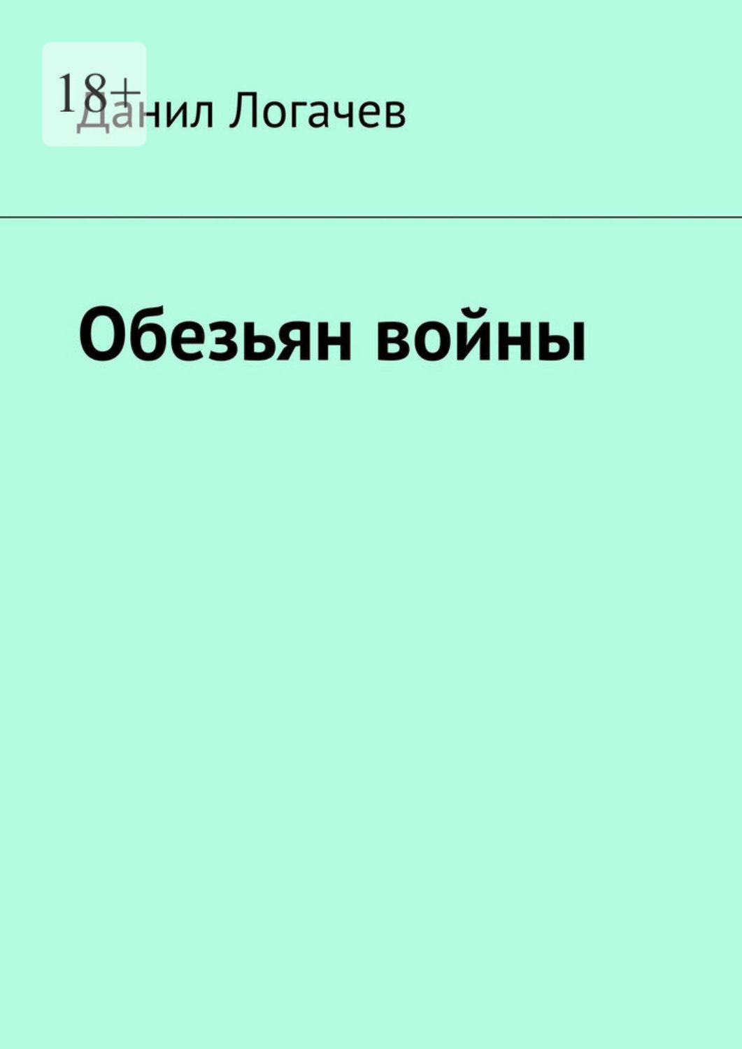 Обложка книги «Обезьян войны»