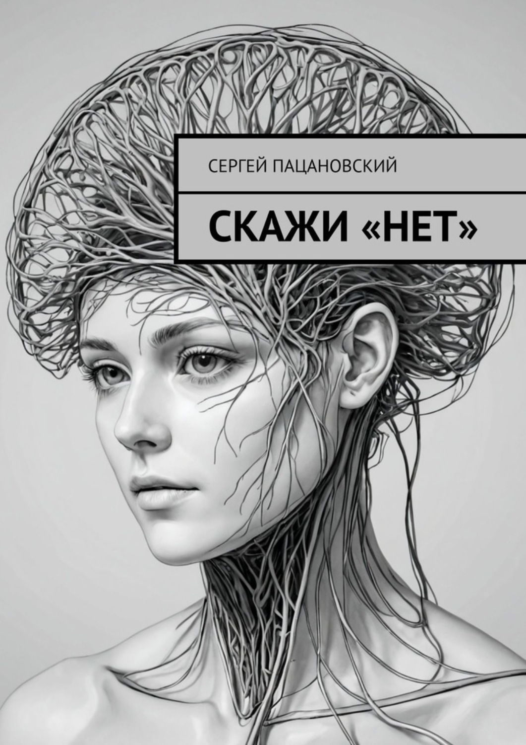 Обложка книги «Скажи «нет»»