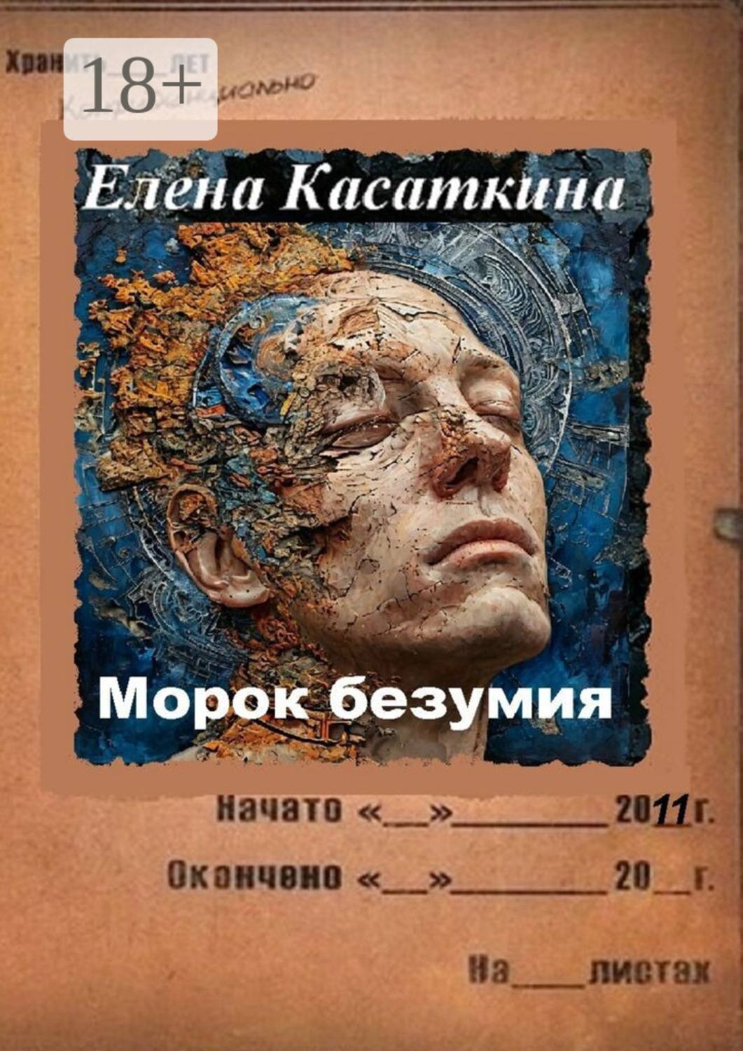 Обложка книги «Морок безумия. Следствие ведёт Рязанцева»