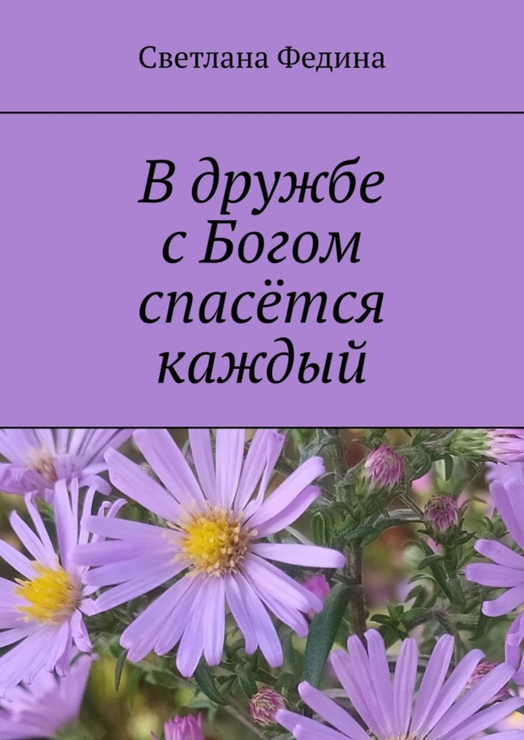 Обложка книги «В дружбе с Богом спасётся каждый»