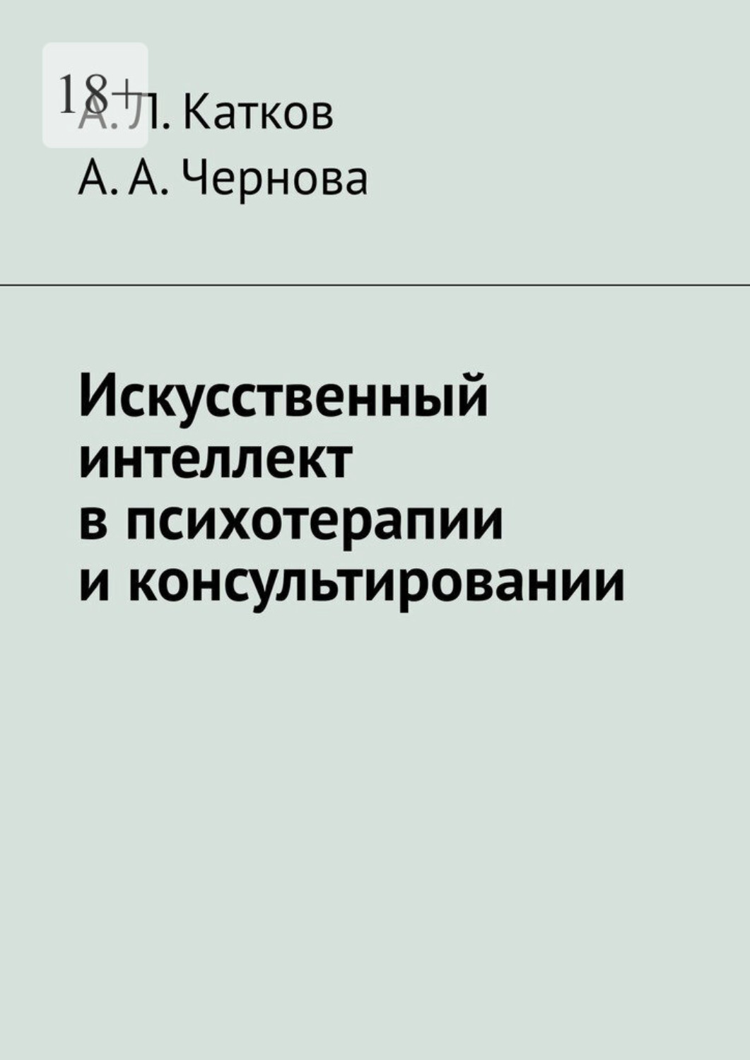 Обложка книги «Искусственный интеллект в психотерапии и консультировании»