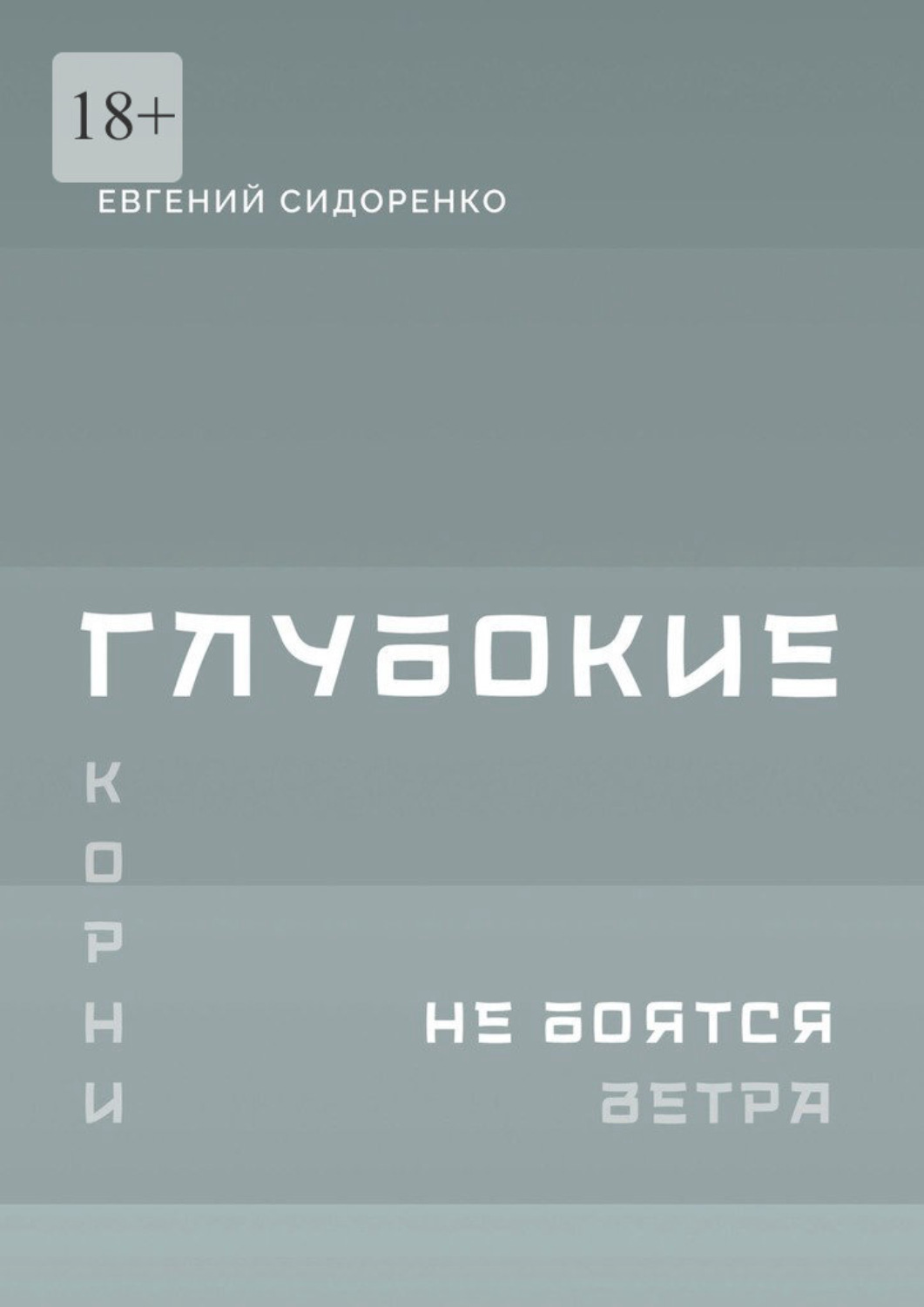 Обложка книги «Глубокие корни не боятся ветра. Книга-инструкция для духовного пробуждения»