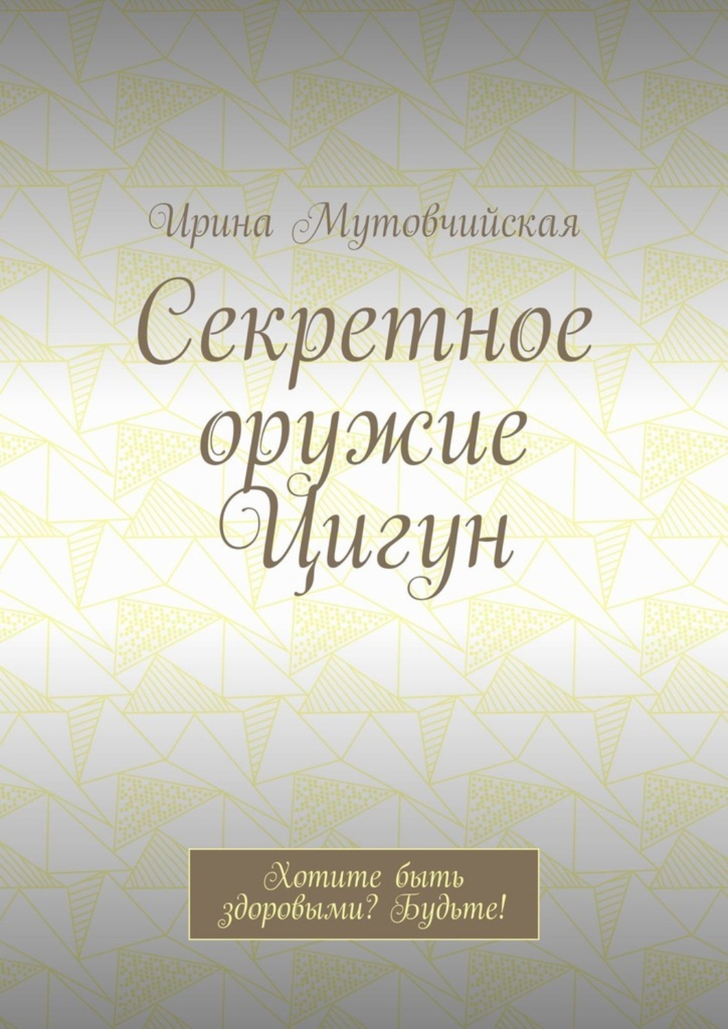 Обложка книги «Секретное оружие Цигун. Хотите быть здоровыми? Будьте!»