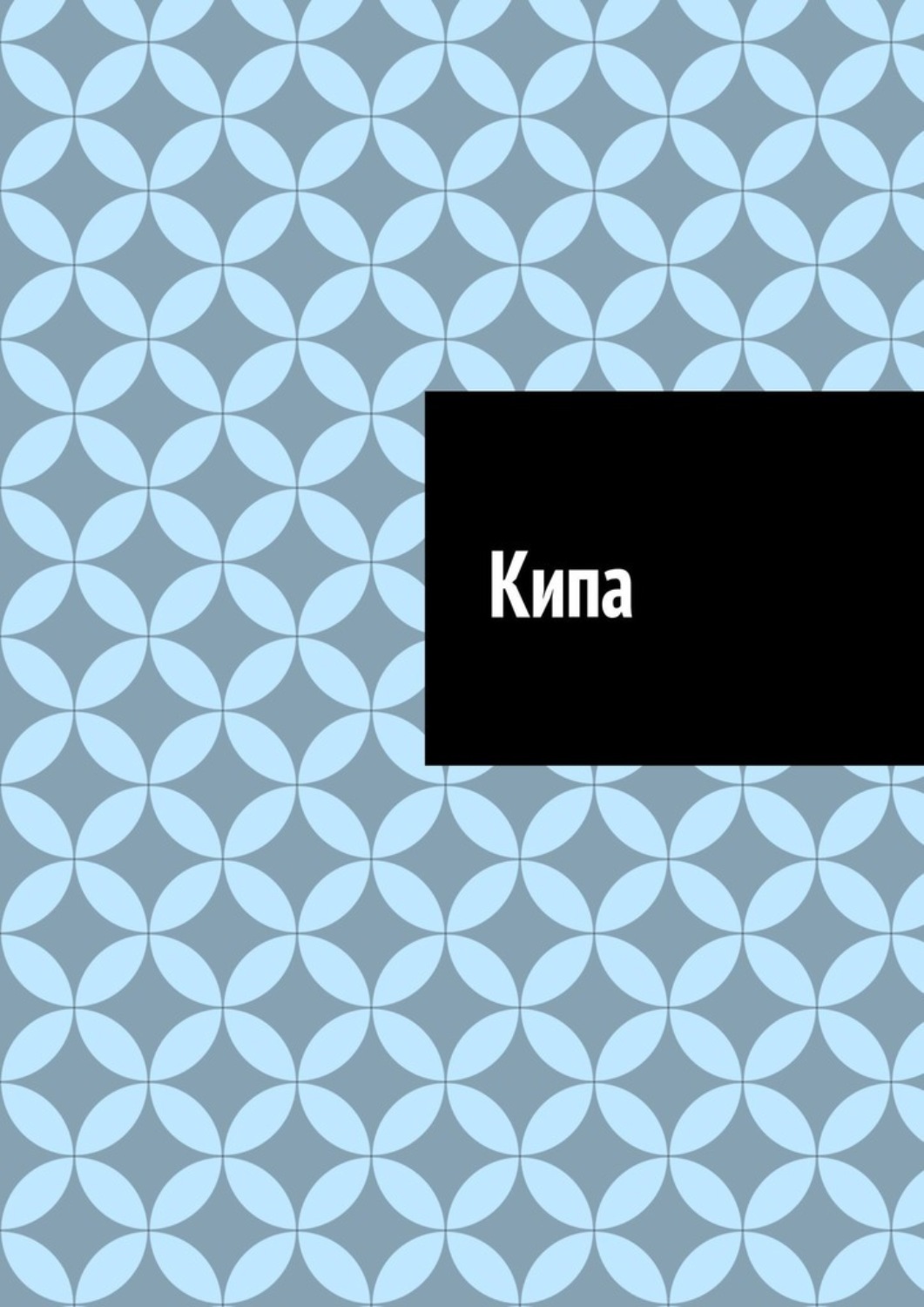 Обложка книги «Кипа»