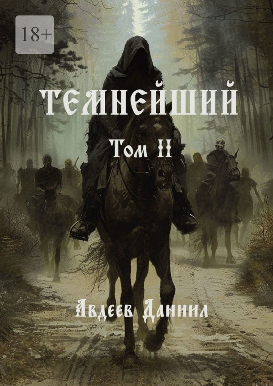 Обложка книги «Темнейший. Том II»