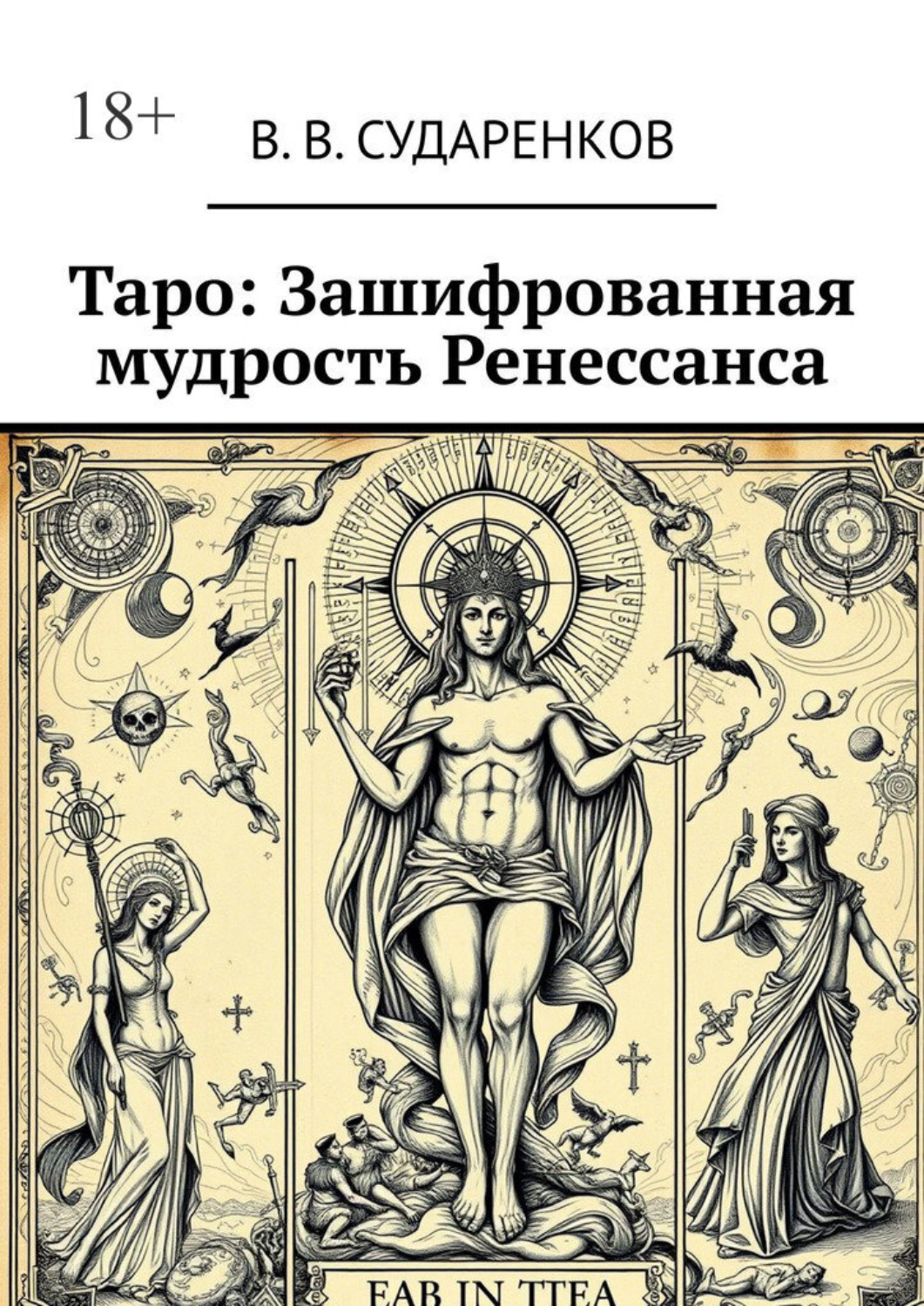 Обложка книги «Таро: Зашифрованная мудрость Ренессанса»