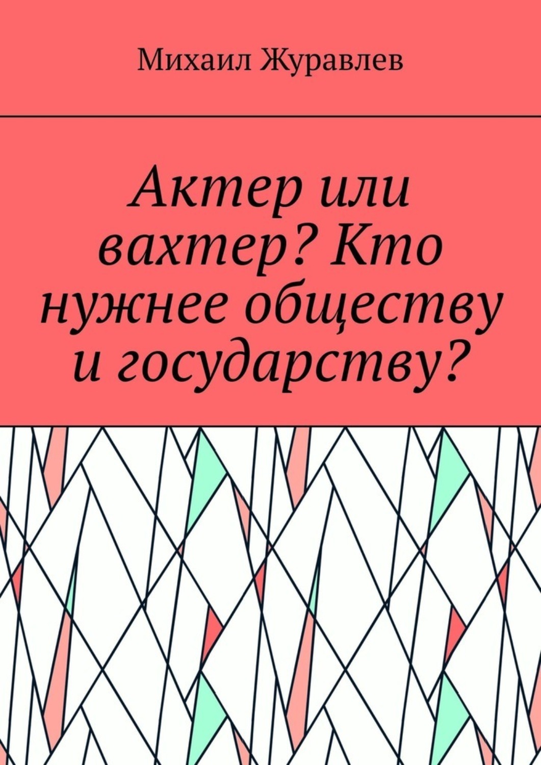Обложка книги «Актер или вахтер? Кто нужнее обществу и государству?»
