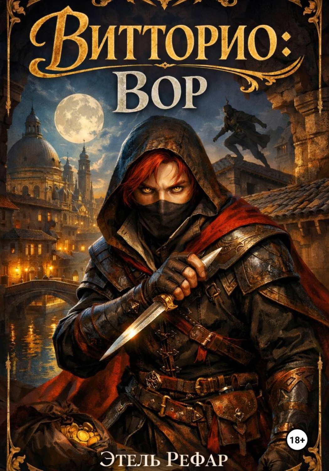 Обложка книги «Витторио: Вор»