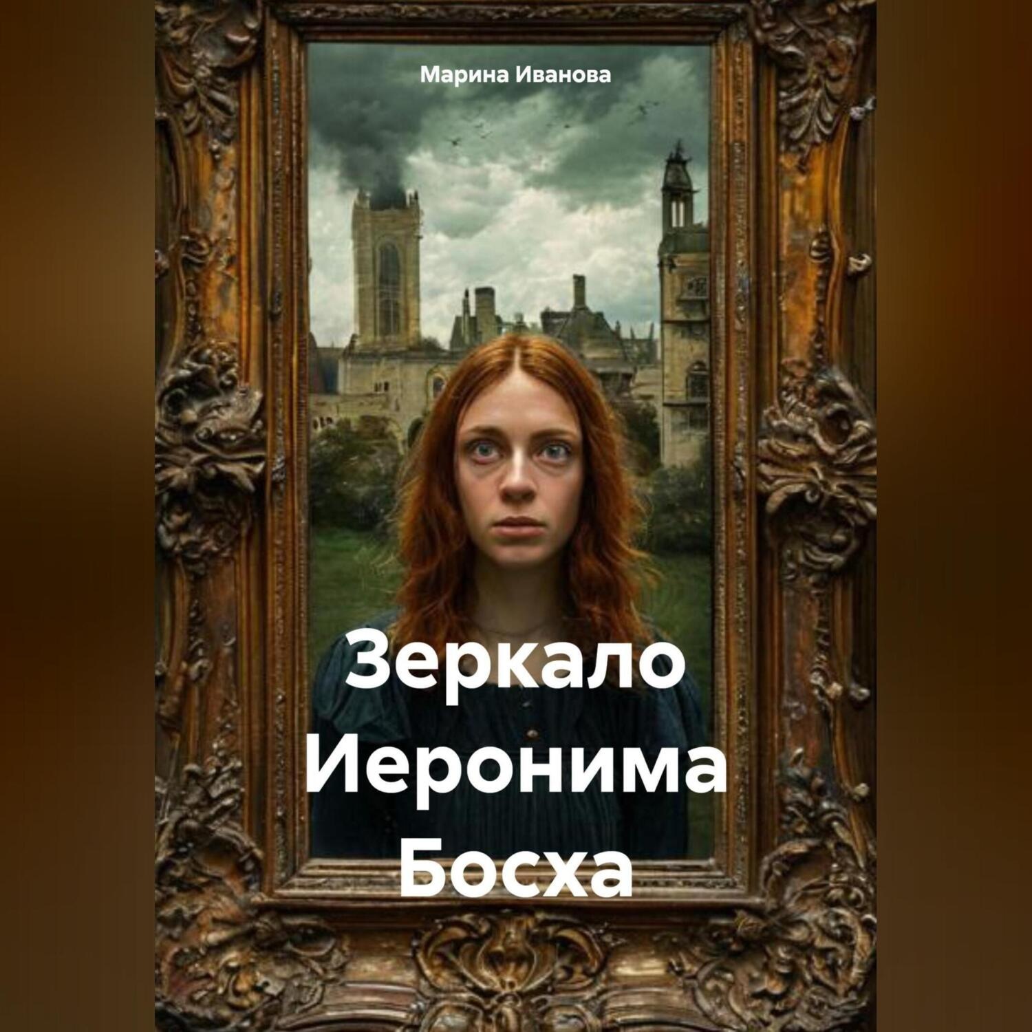 Обложка книги «Зеркало Иеронима Босха»
