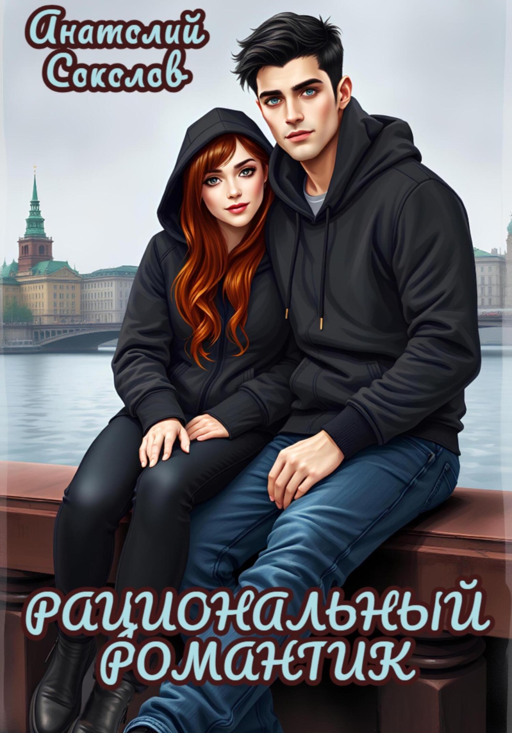 Обложка книги «Рациональный романтик»