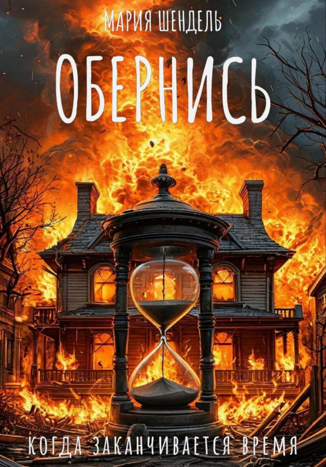 Обложка книги «Обернись, когда заканчивается время»