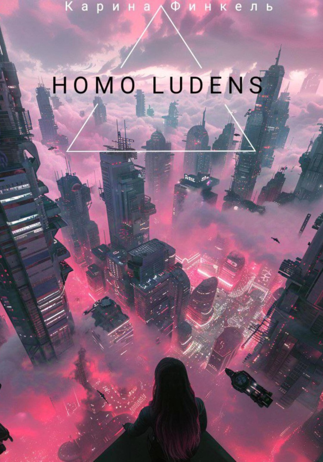 Обложка книги «Homo Ludens»