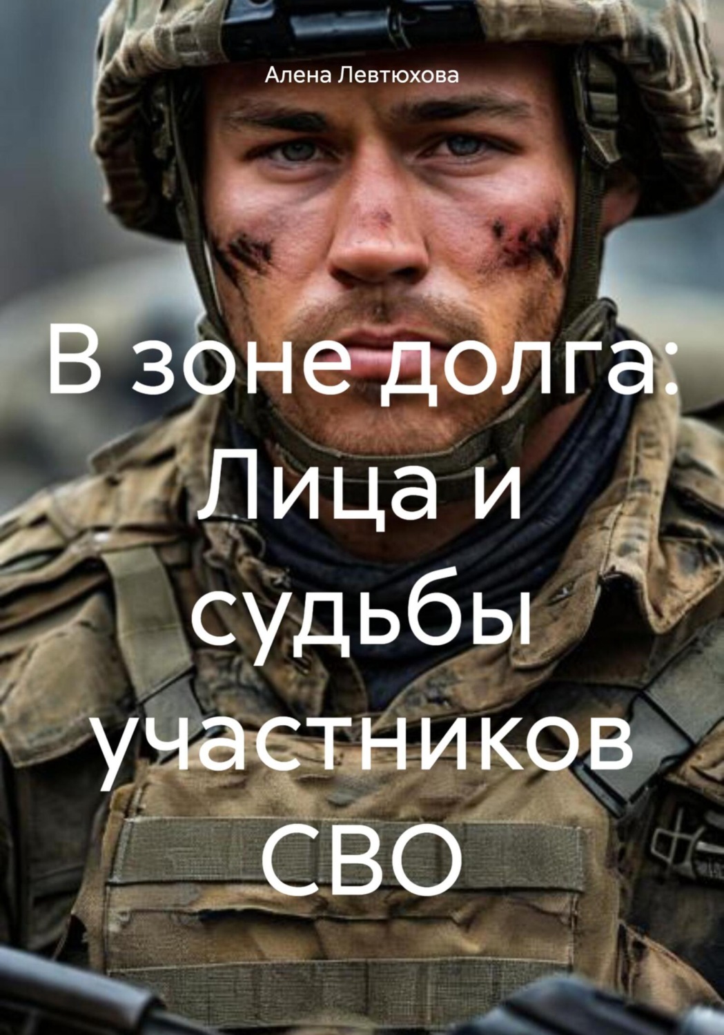 Обложка книги «В зоне долга: Лица и судьбы участников СВО»