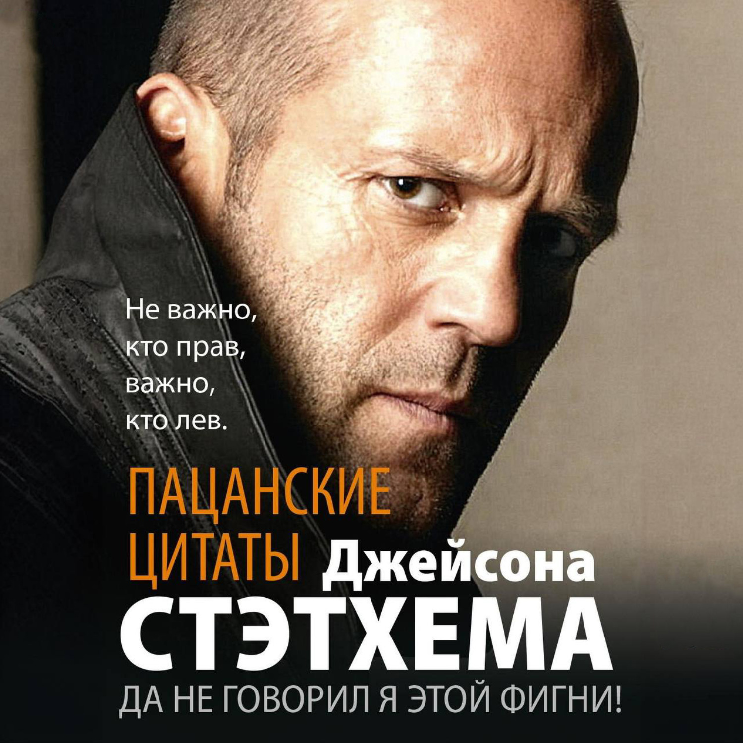 Обложка книги «Пацанские цитаты Джейсона Стэтхема. Да не говорил я этой фигни!»