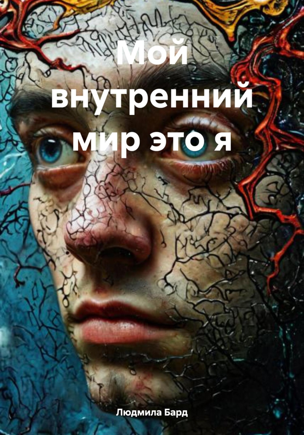 Обложка книги «Мой внутренний мир это я»