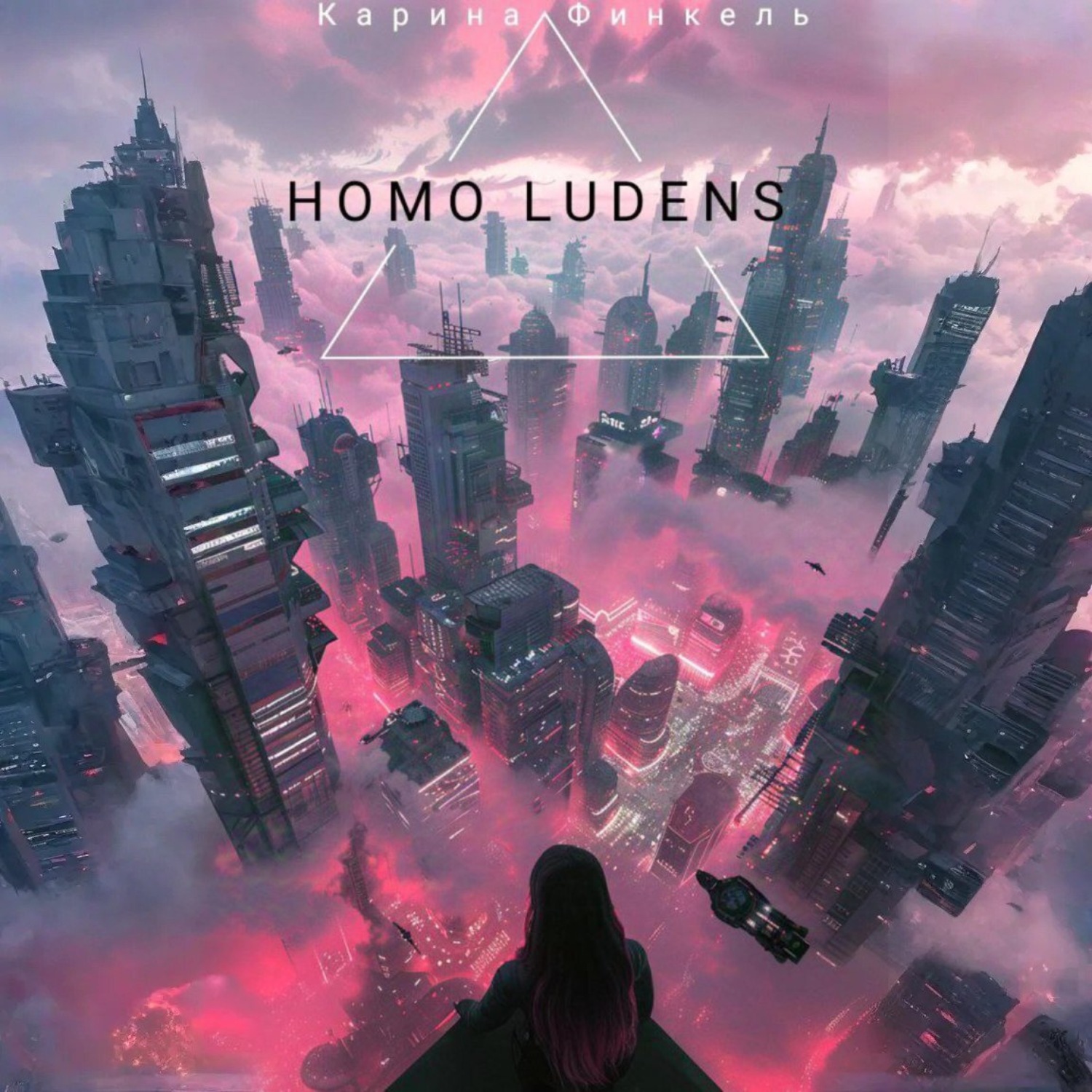 Обложка книги «Homo Ludens»