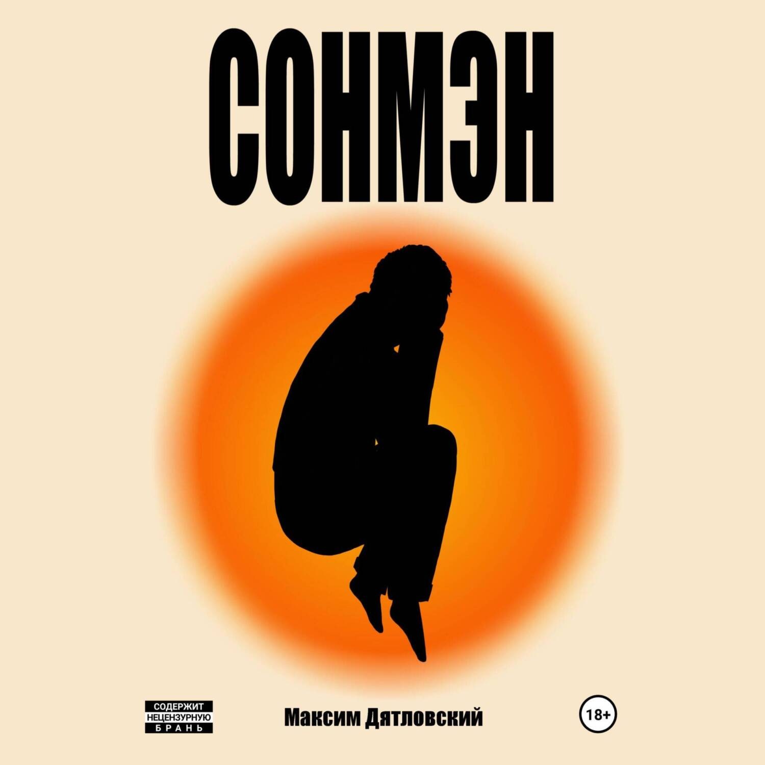 Обложка книги «Сонмэн»