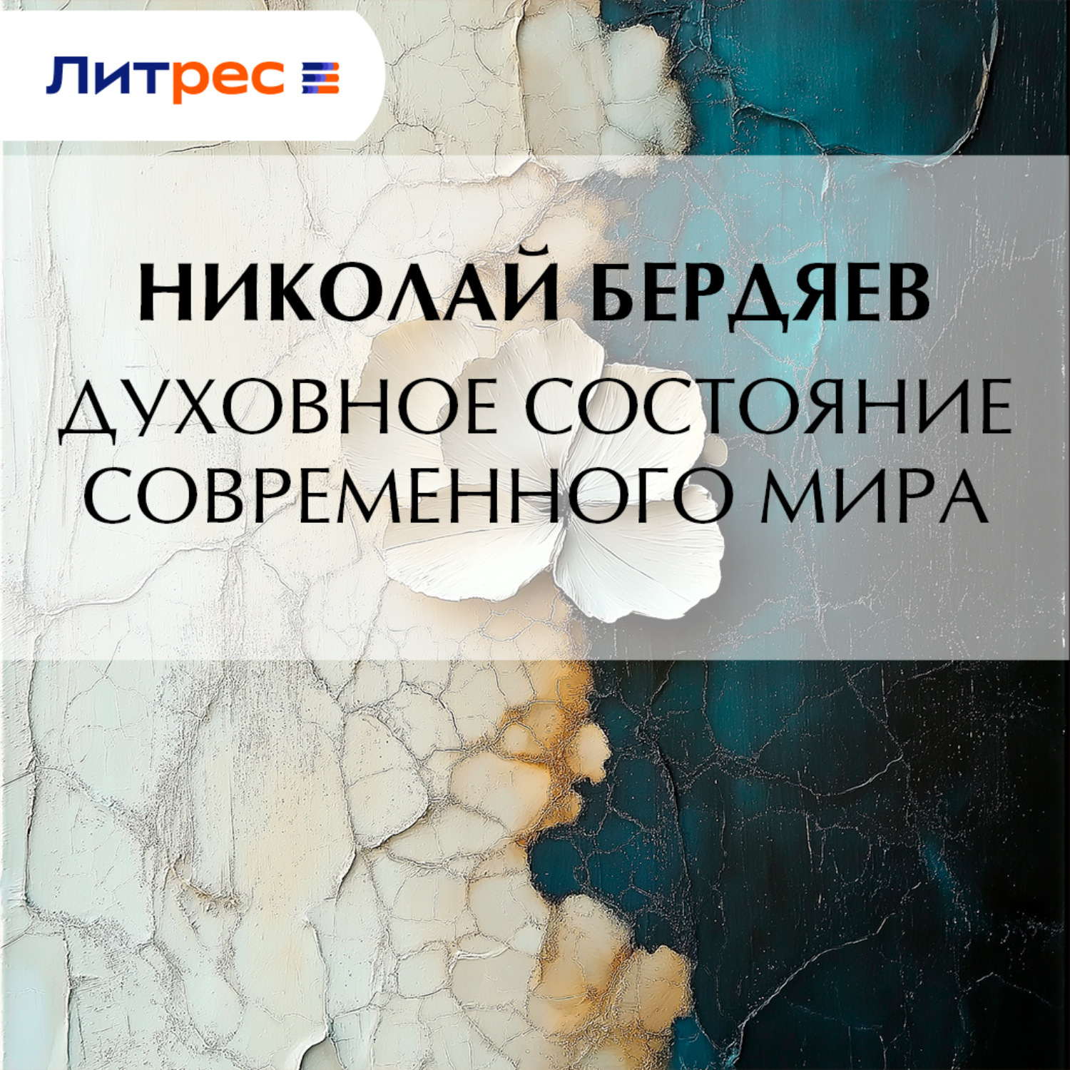 Обложка книги «Духовное состояние современного мира»