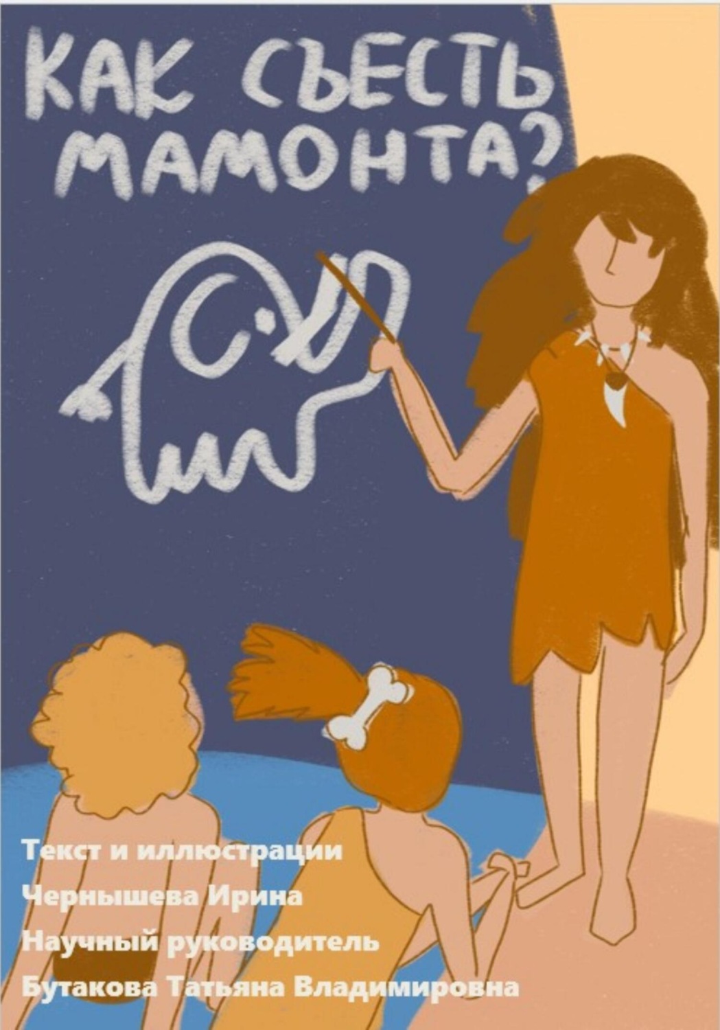 Обложка книги «Как съесть мамонта? Курс молодого бойца по проектной деятельности»