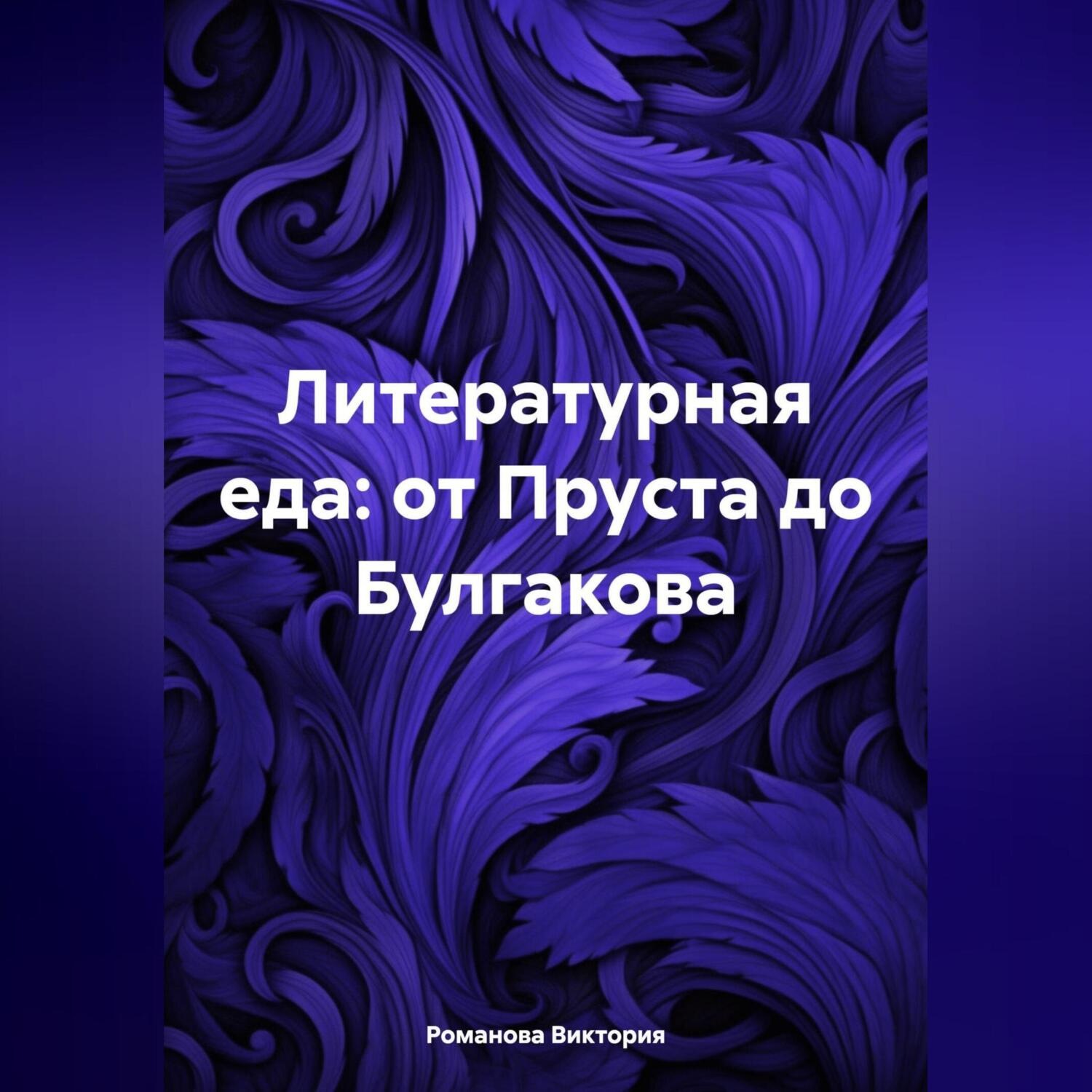 Обложка книги «Литературная еда: от Пруста до Булгакова»