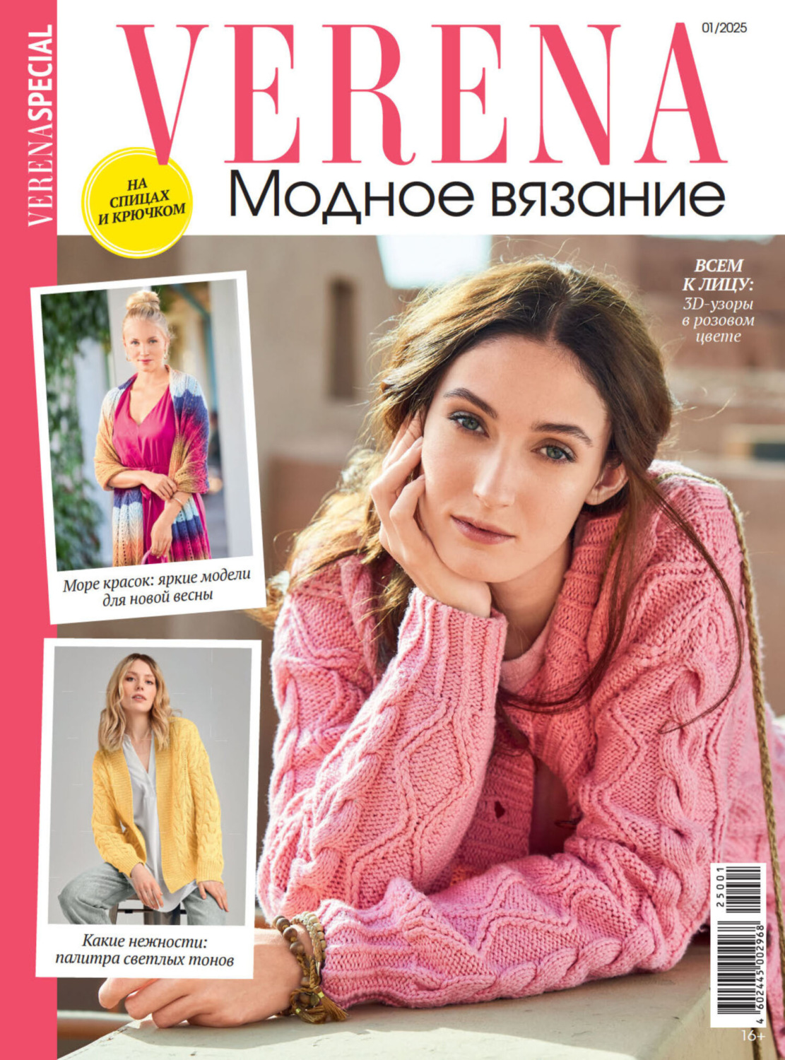 Обложка книги «Verena. Модное вязание. Специальный выпуск. №1/2025»