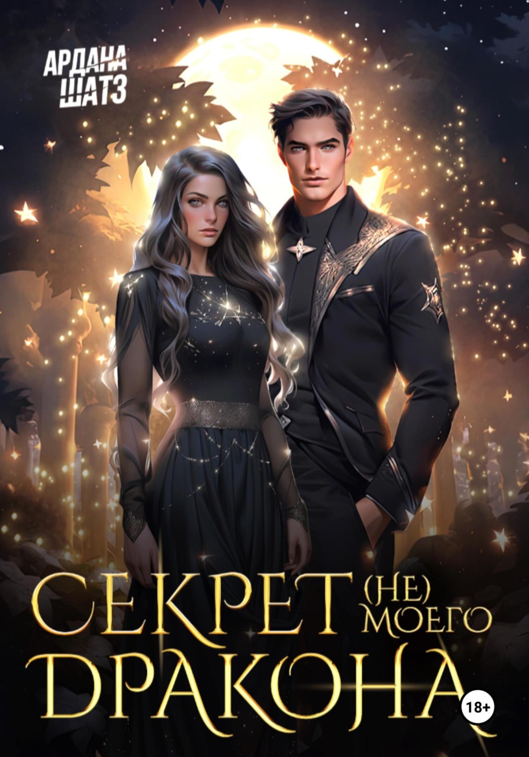 Обложка книги «Секрет (не) моего дракона»