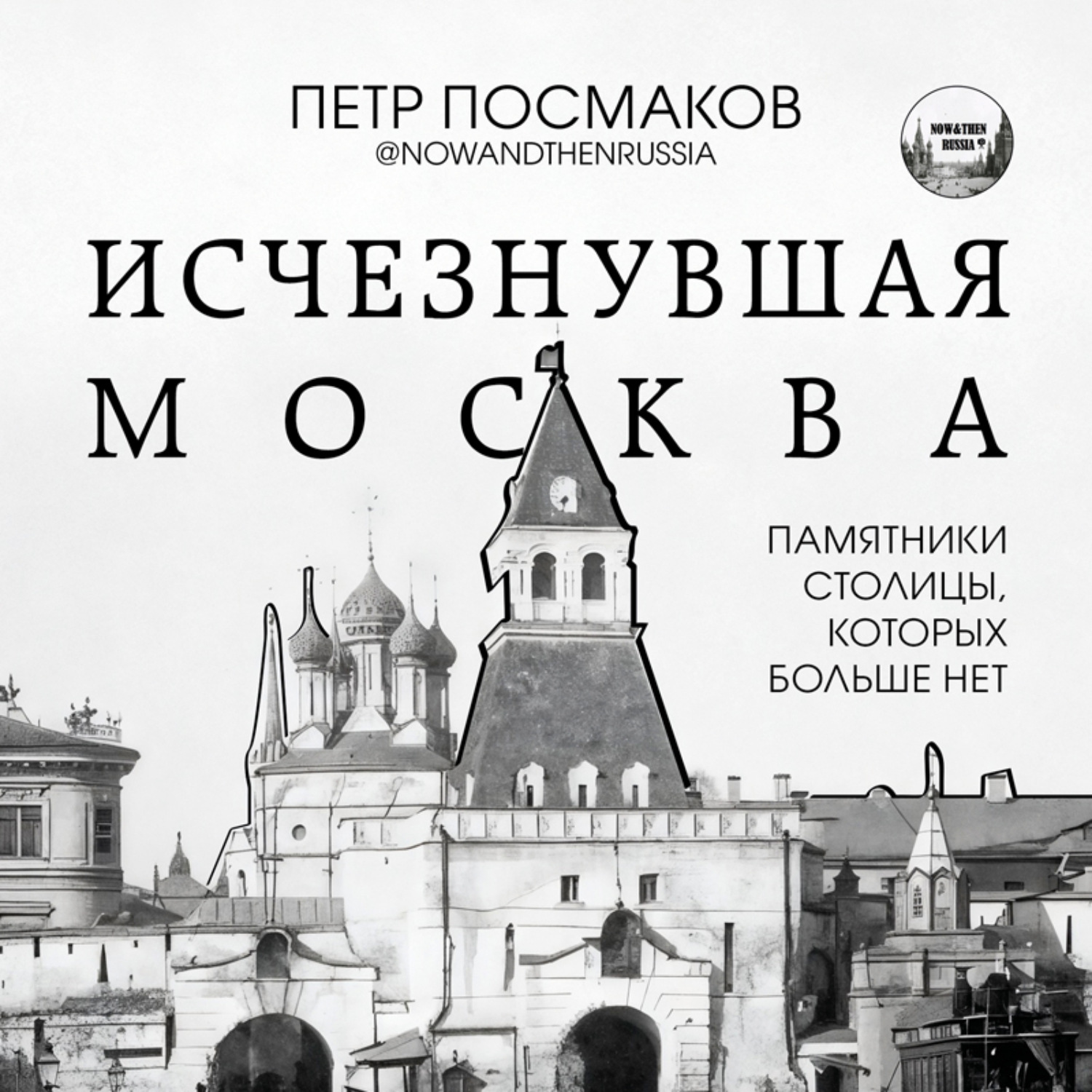 Обложка книги «Исчезнувшая Москва. Памятники столицы, которых больше нет»