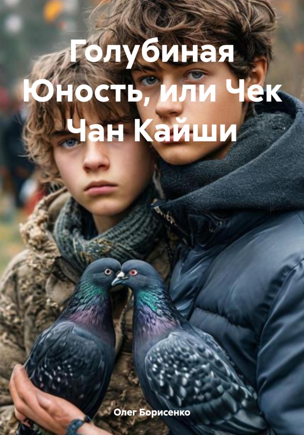Обложка книги «Голубиная Юность, или Чек Чан Кайши»