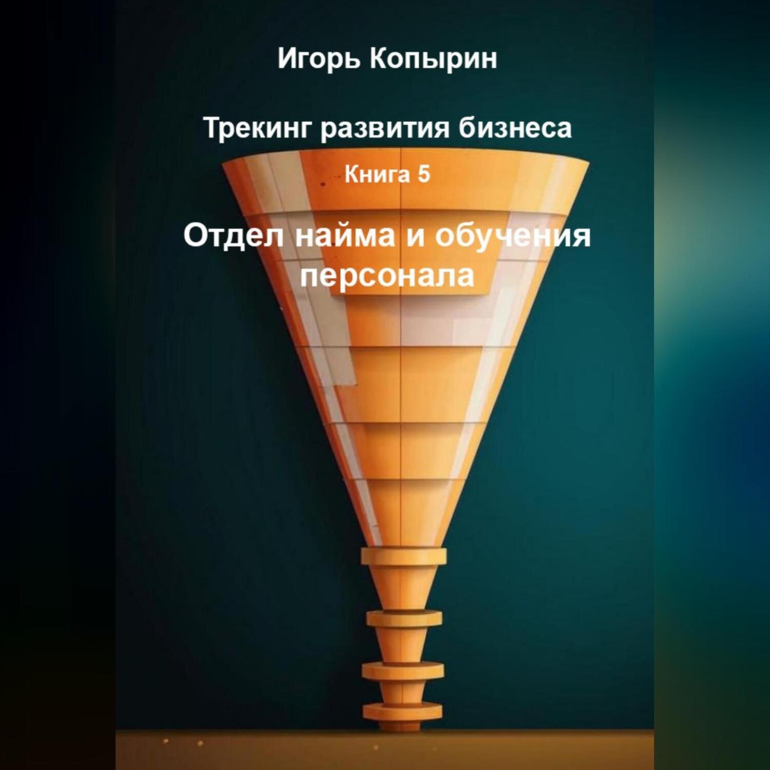 Обложка книги «Книга 5 Отдел найма и обучения персонала»