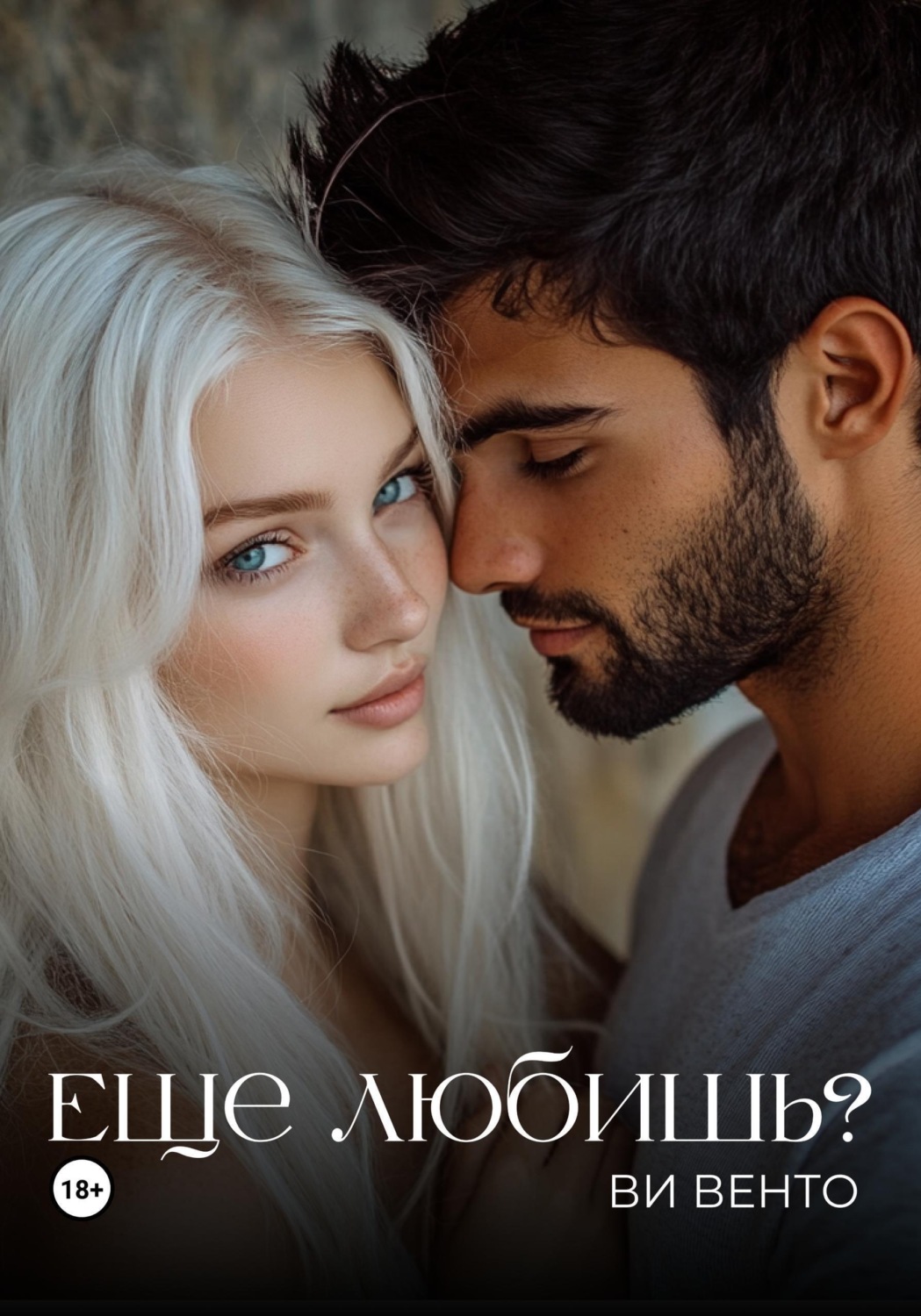 Обложка книги «Еще любишь?»