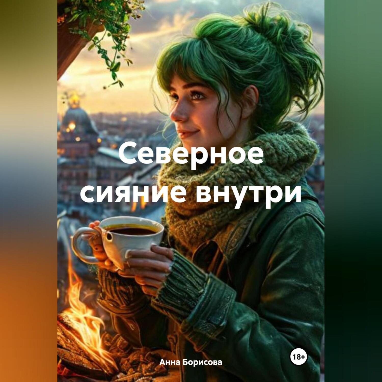 Обложка книги «Северное сияние внутри»