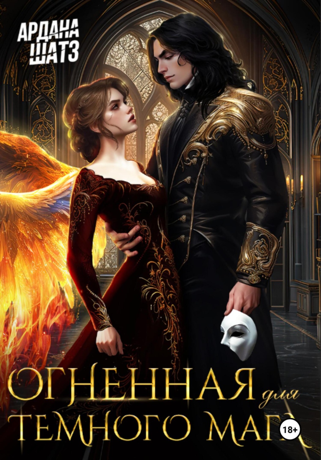 Обложка книги «Огненная для темного мага»