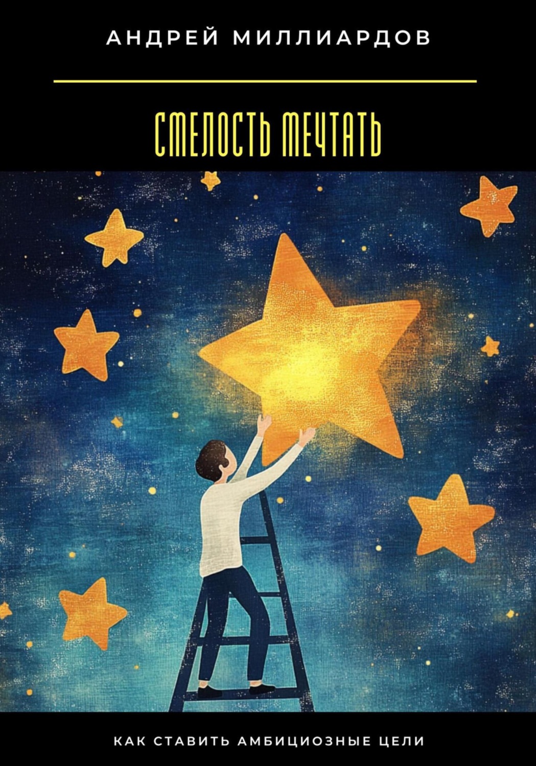 Обложка книги «Смелость мечтать. Как ставить амбициозные цели»