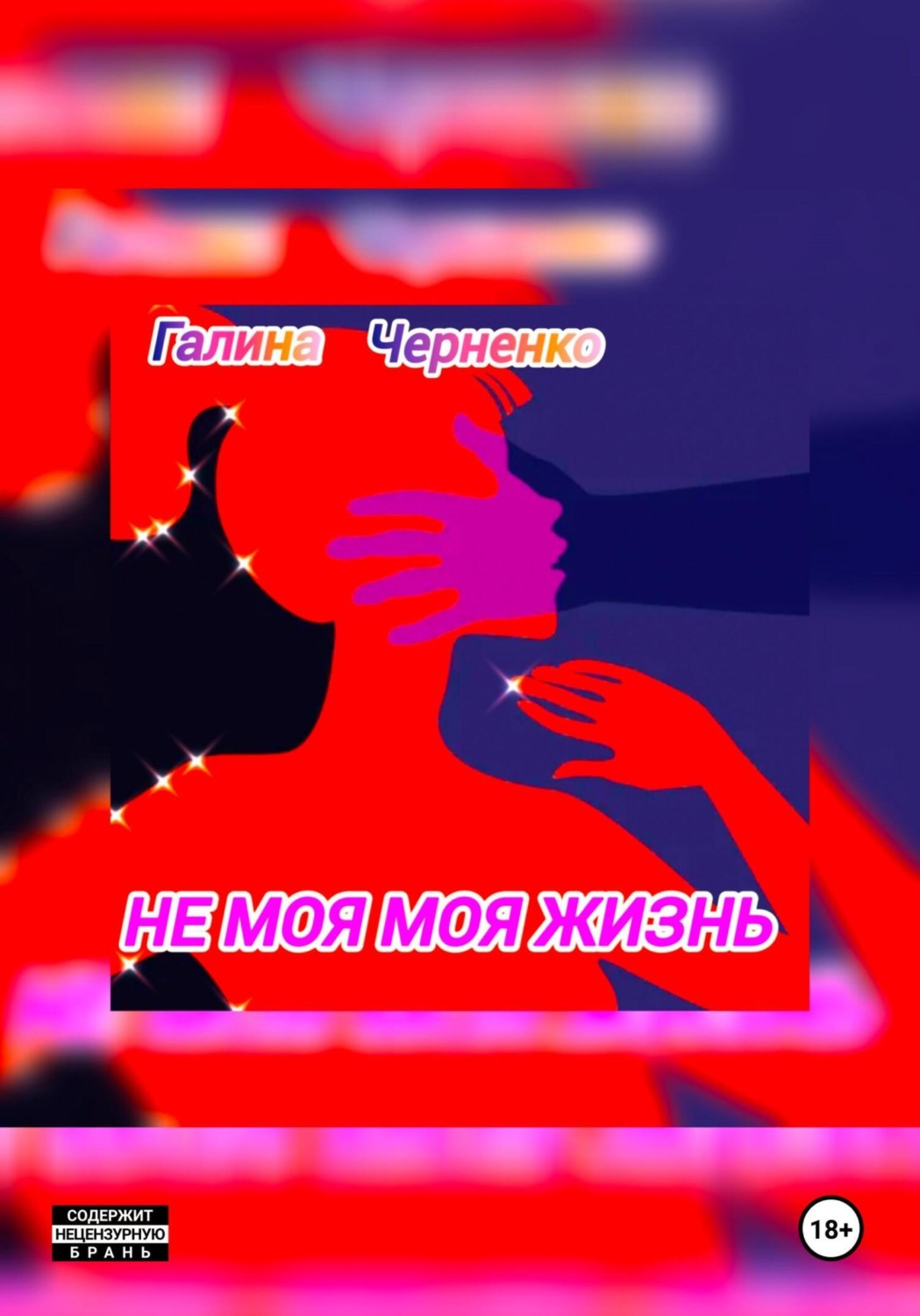 Обложка книги «Не моя моя жизнь»