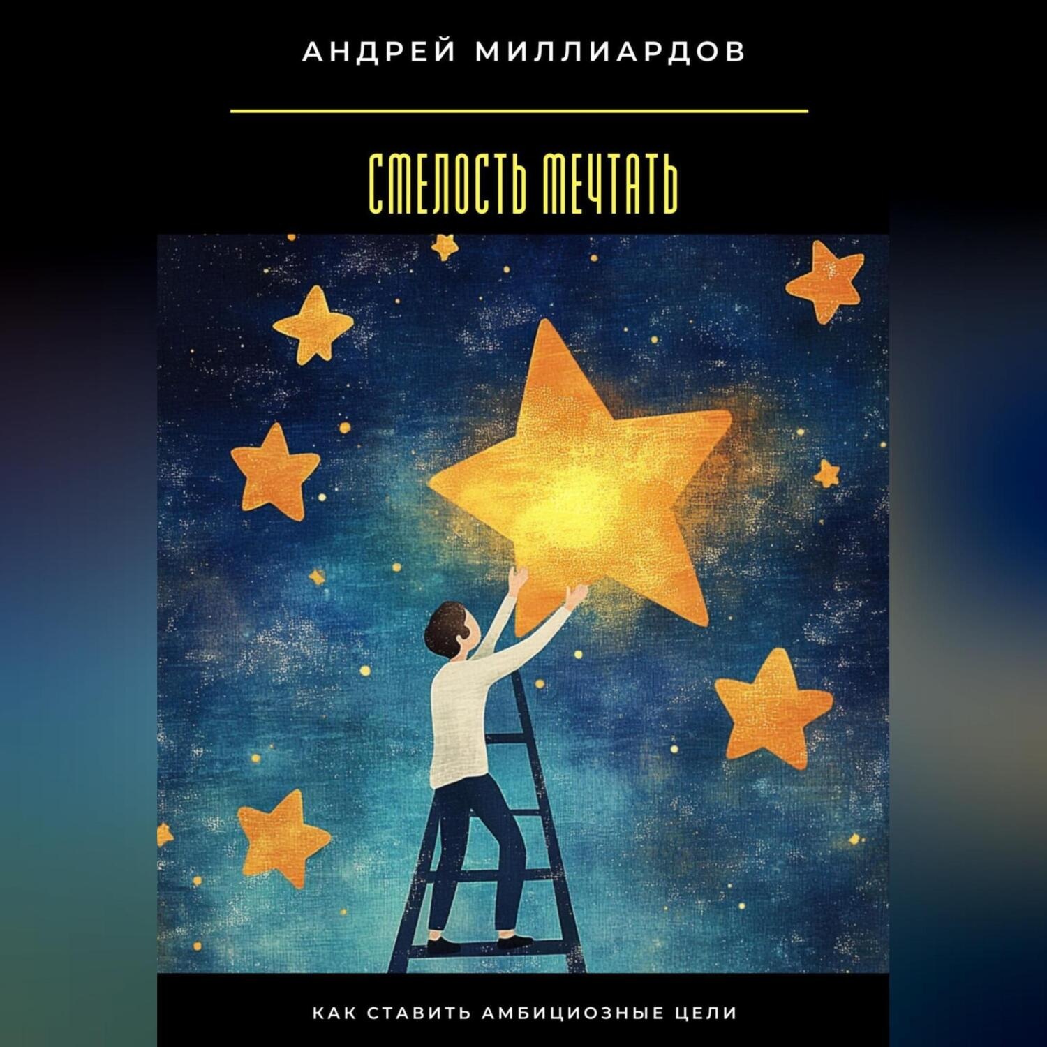 Обложка книги «Смелость мечтать. Как ставить амбициозные цели»