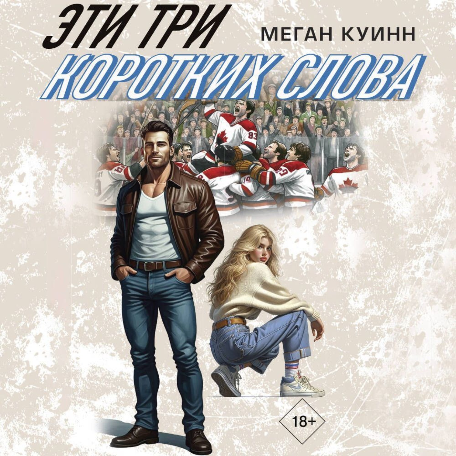 Обложка книги «Эти три коротких слова»