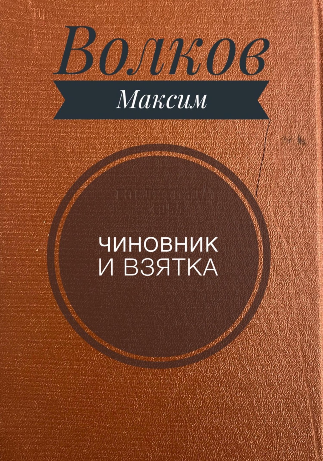 Обложка книги «Чиновник и взятка»