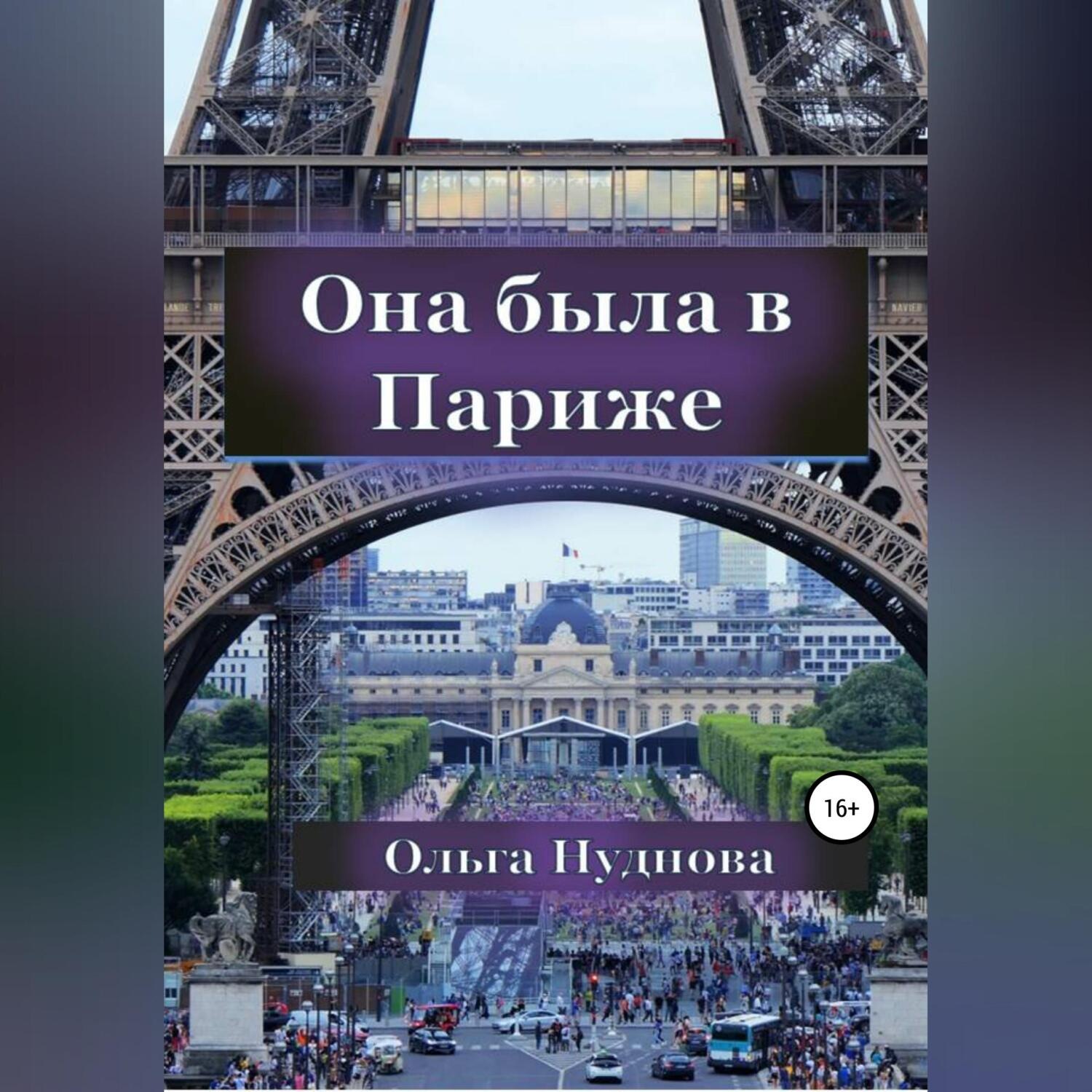 Обложка книги «Она была в Париже»