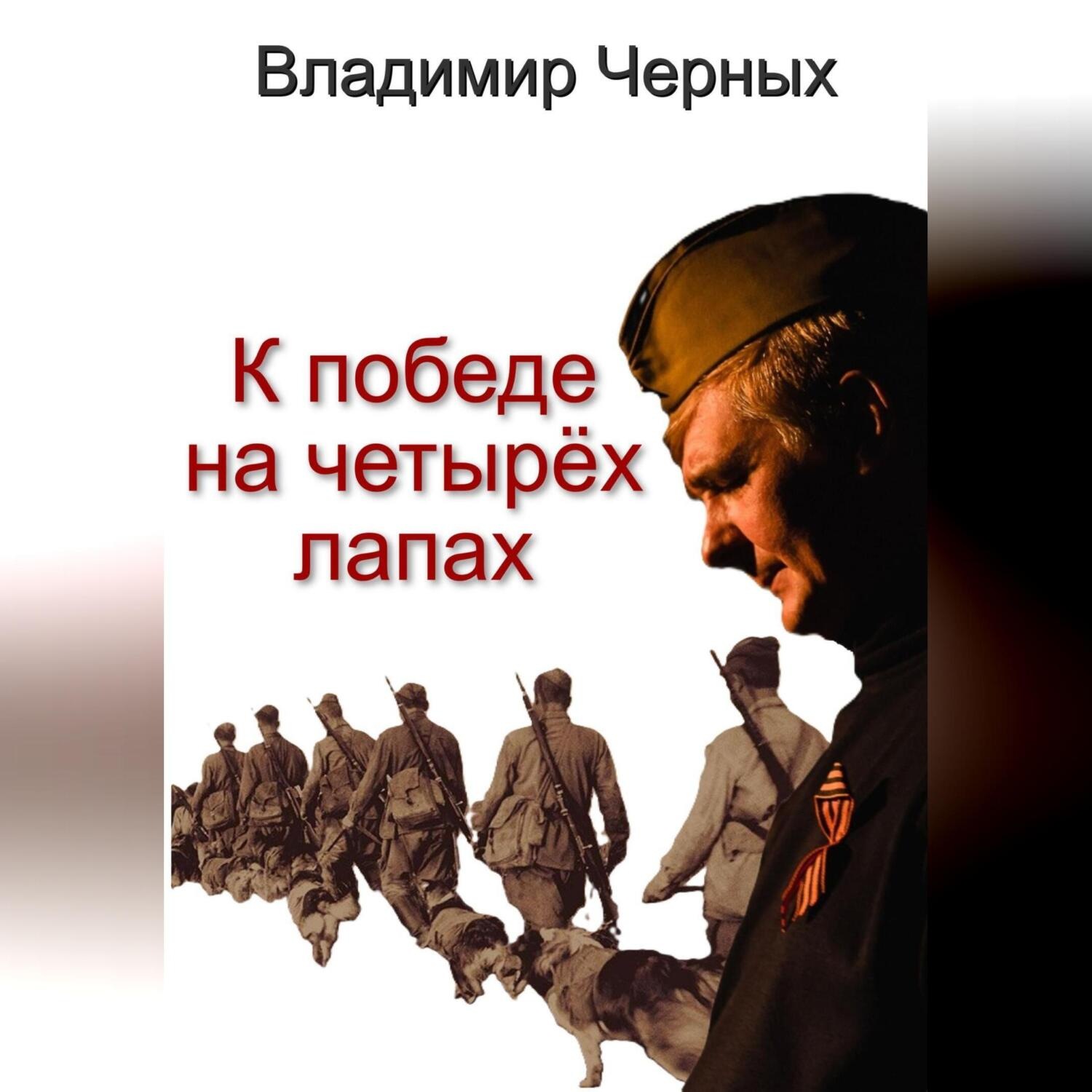 Обложка книги «К победе на четырёх лапах»