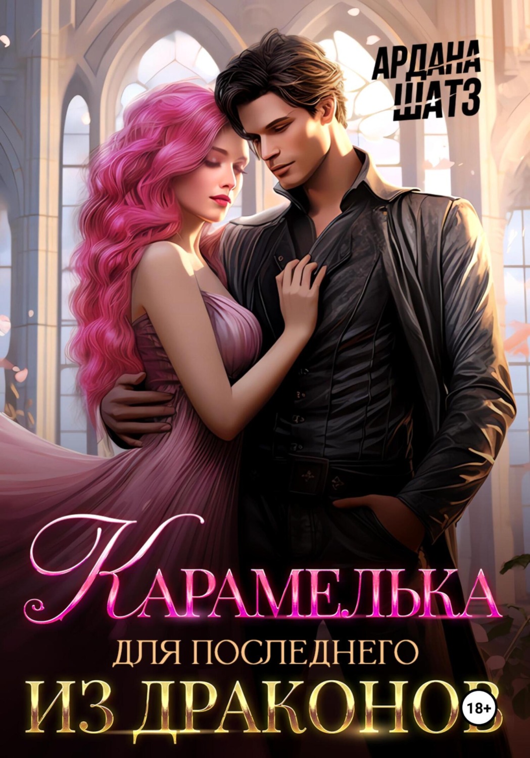 Обложка книги «Карамелька для последнего из драконов»