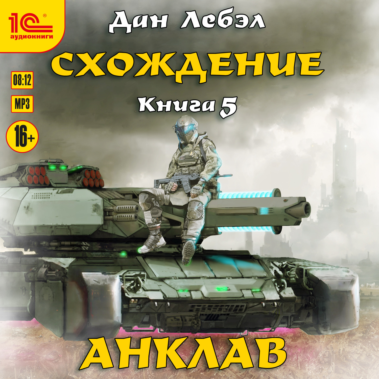 Обложка книги «Схождение. Анклав»